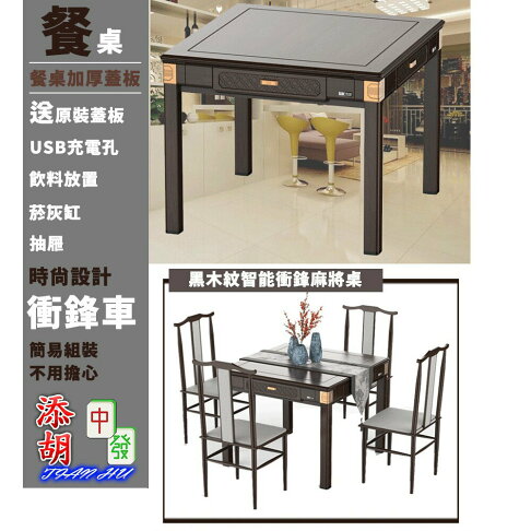 高雄 屏東 台南 只有今天免費到府安裝 衝鋒麻將桌黑木紋鋼琴烤漆智能型電動麻將桌過山車餐桌款 Gan旗艦店 Rakuten樂天市場