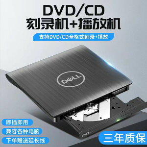 【最低價 公司貨】戴爾外置光驅移動便攜式一體機USB3.0 DVD/CD刻錄播放電腦通用款