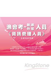 漁會考《新進/升等-資訊管理人員》全套用書