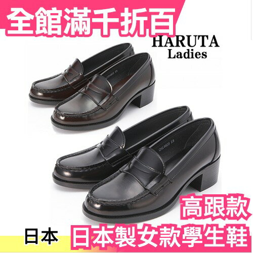 日本製 HARUTA 女款學生鞋 3E寬楦高跟款 4603 COSPLAY 角色扮演 皮鞋 樂福鞋【小福部屋】