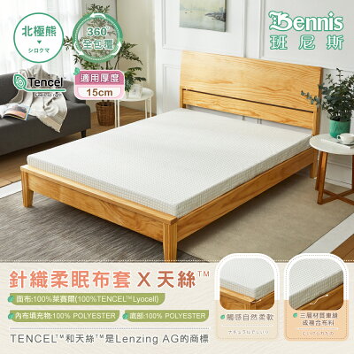 6尺X6.2尺X15cm【100%天絲萊賽爾纖維】針織柔眠布套(全包覆式)-北極熊白/班尼斯國際名床