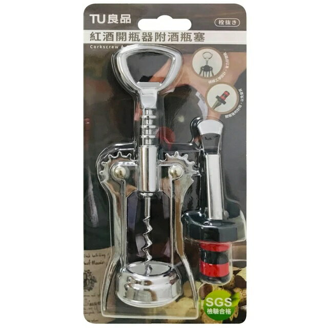 FuNFang 現貨 【TU良品】紅酒開瓶器附酒瓶塞