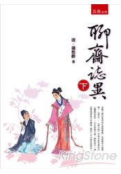 聊齋誌異 (下) | 拾書所