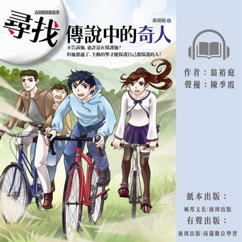 【有聲書】尋找傳說中的奇人 0