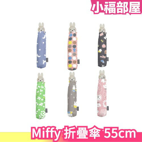 日本 Miffy 折疊傘 55cm 米飛 米菲 折疊 把手 臉 雨傘 可愛 輕巧 防夾 兒童 防風【小福部屋】