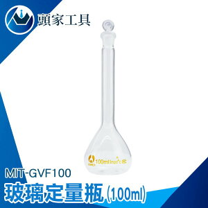 《頭家工具》容量瓶 實驗器材 量瓶 當量瓶 100ml 玻璃罐 比重瓶 量瓶玻璃栓 玻璃栓 玻璃定量瓶 GVF100