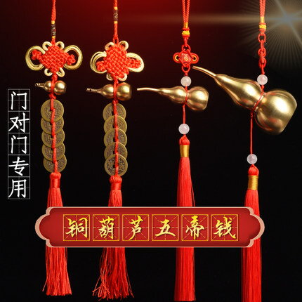 【五帝錢門對門專用-多款可選-1款/組】銅葫蘆鎮宅招財轉運吉祥掛飾真品(可單可混)-90102