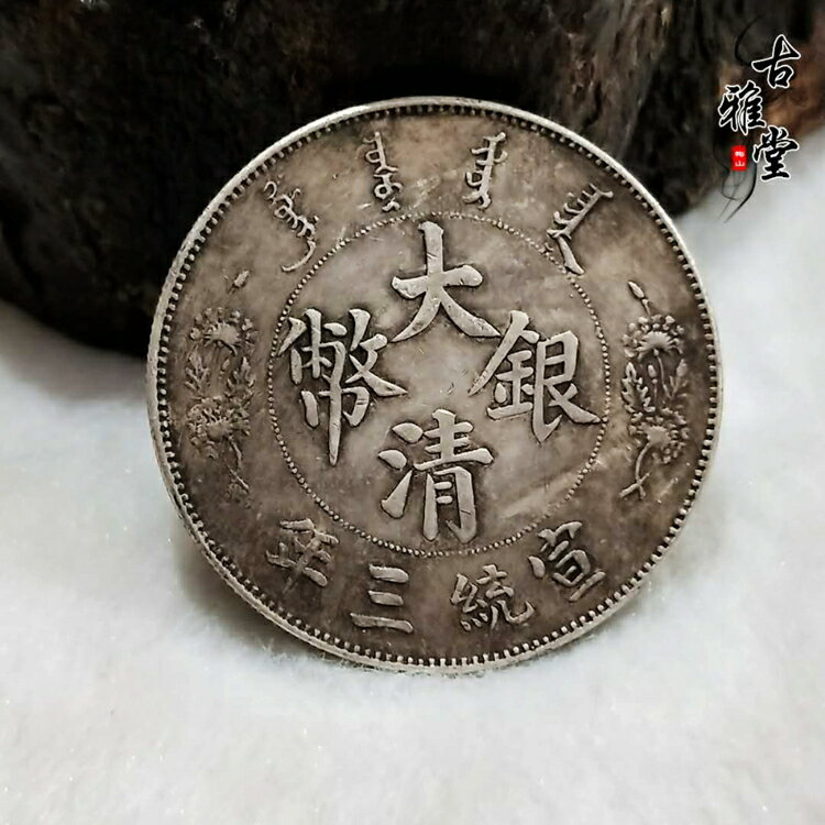 古銭 銀龍・丸龍 一圓 大清銀幣 宣統三年