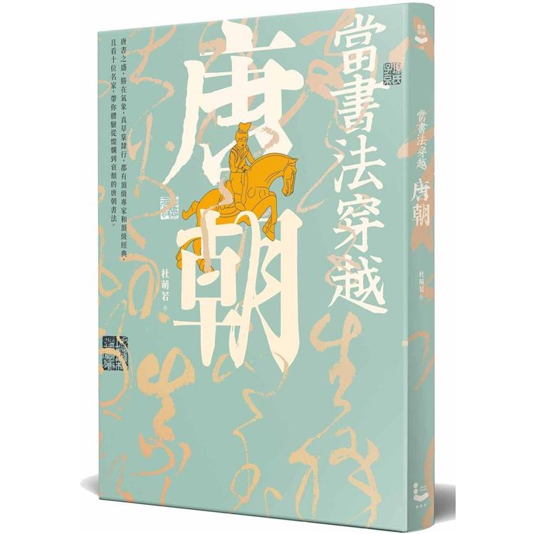 當書法穿越唐朝 | 拾書所