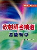 放射師考精選-基礎醫學(附新考題) (1版) 顏惠芷、溫小娟 2005 新月