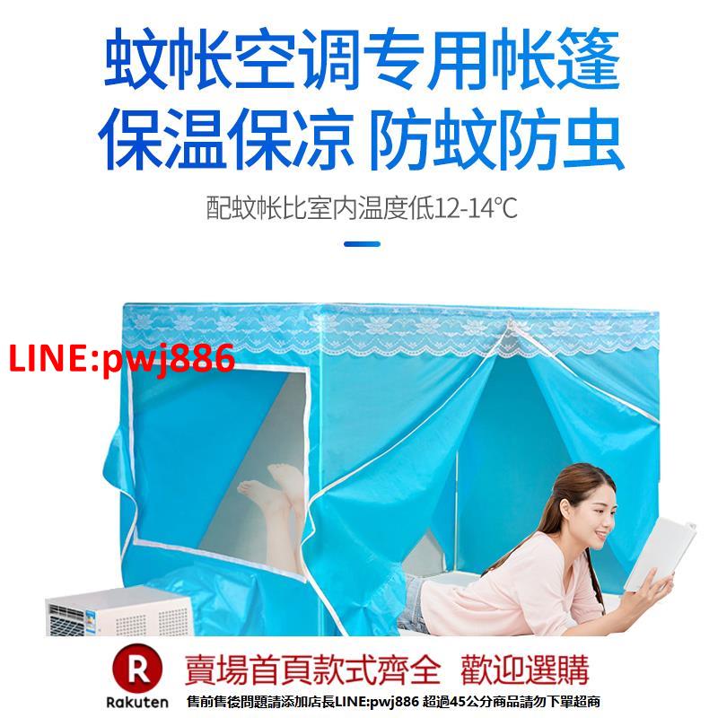 【臺灣公司 優質服務】蚊帳空調專用加厚藍色方頂帳篷移動空調床上冷氣保溫雙開門蚊帳