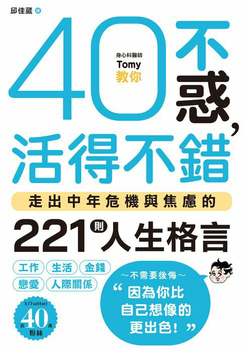 【電子書】40不惑，活得不錯：走出中年危機與焦慮的221則人生格言 0