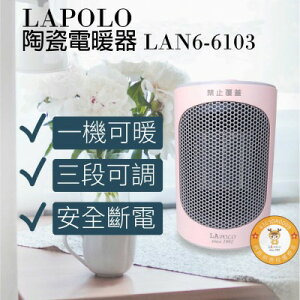 【LAPOLO 藍普諾】三段冷暖熱風陶瓷電暖器LAN6-6103
