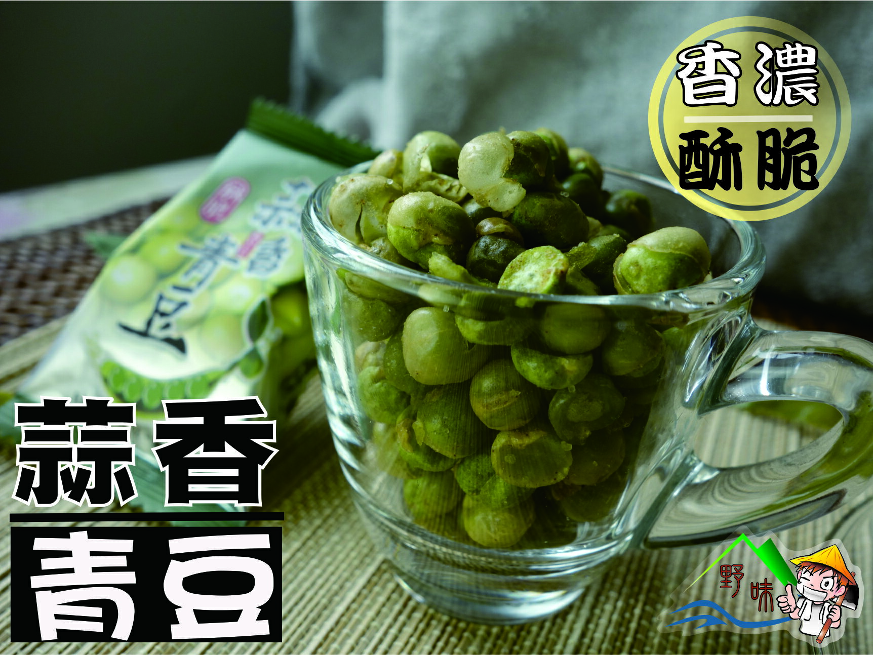 【野味食品】蒜香青豆(平口隨身包)105g/包(7入),270g/包(18入),3000g/包