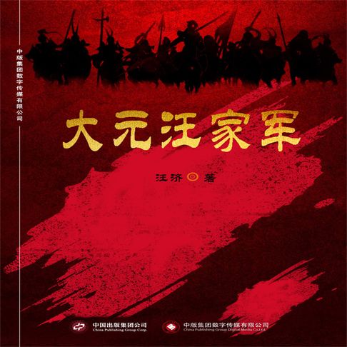 【有聲書】大元汪家军