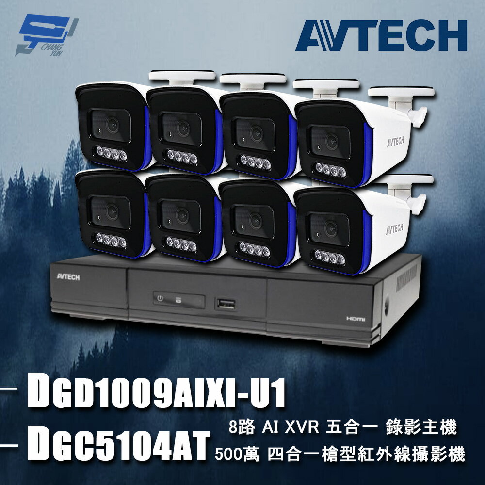 昌運監視器 AVTECH陞泰組合 DGD1009AIXI-U1 8路 主機+DGC5104AT 5MP 槍型攝影機*8