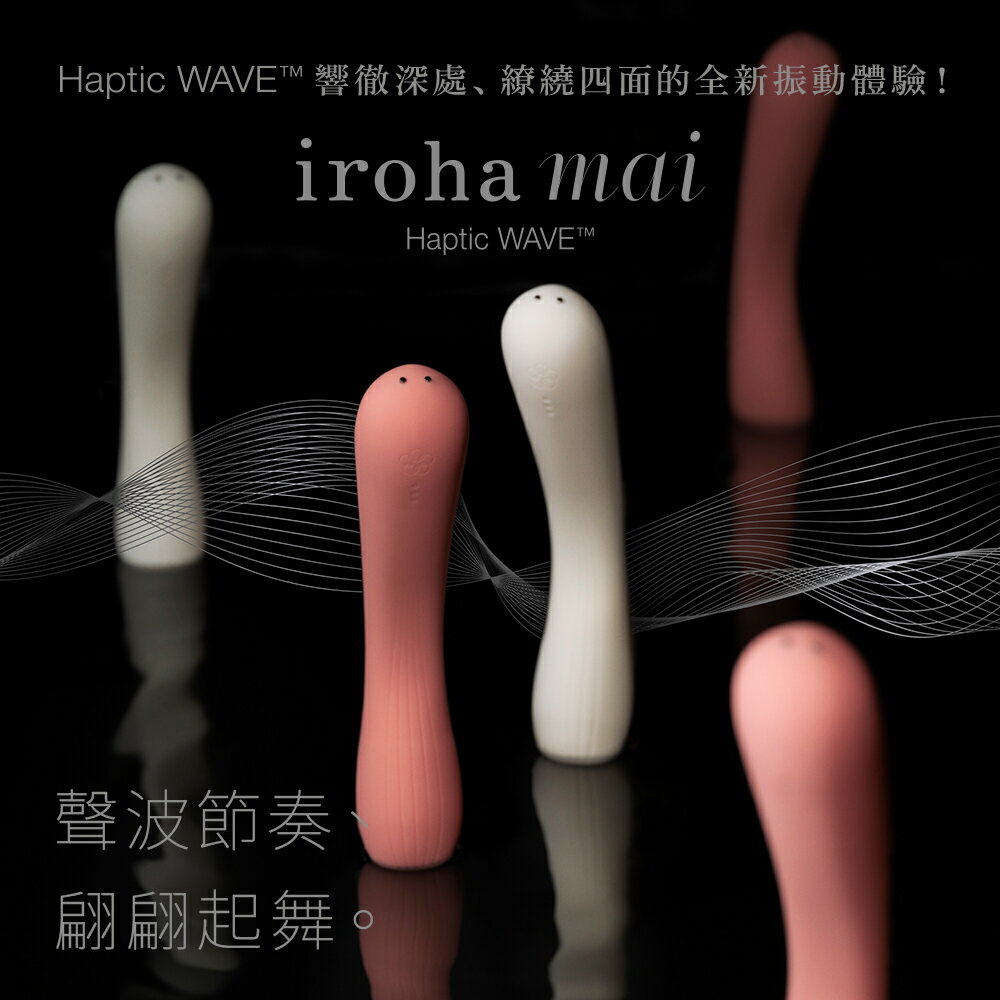 【官方直營】iroha mai 水舞樂 日本 聲波振動 自慰棒 多頻 自慰 成人 情趣精品 按摩棒