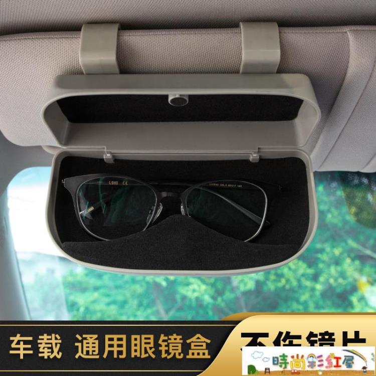 眼鏡收納盒汽車用品眼晴夾通用車載眼鏡盒無損安裝車內飾品遮陽板收納墨鏡架 全館免運