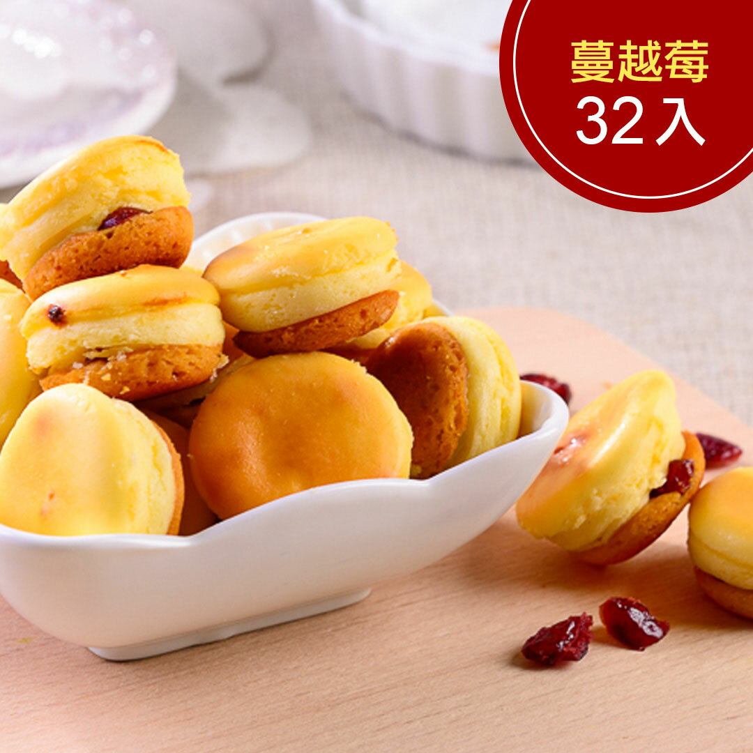 蔓越莓乳酪球1盒(32入)(免運)【杏芳食品】
