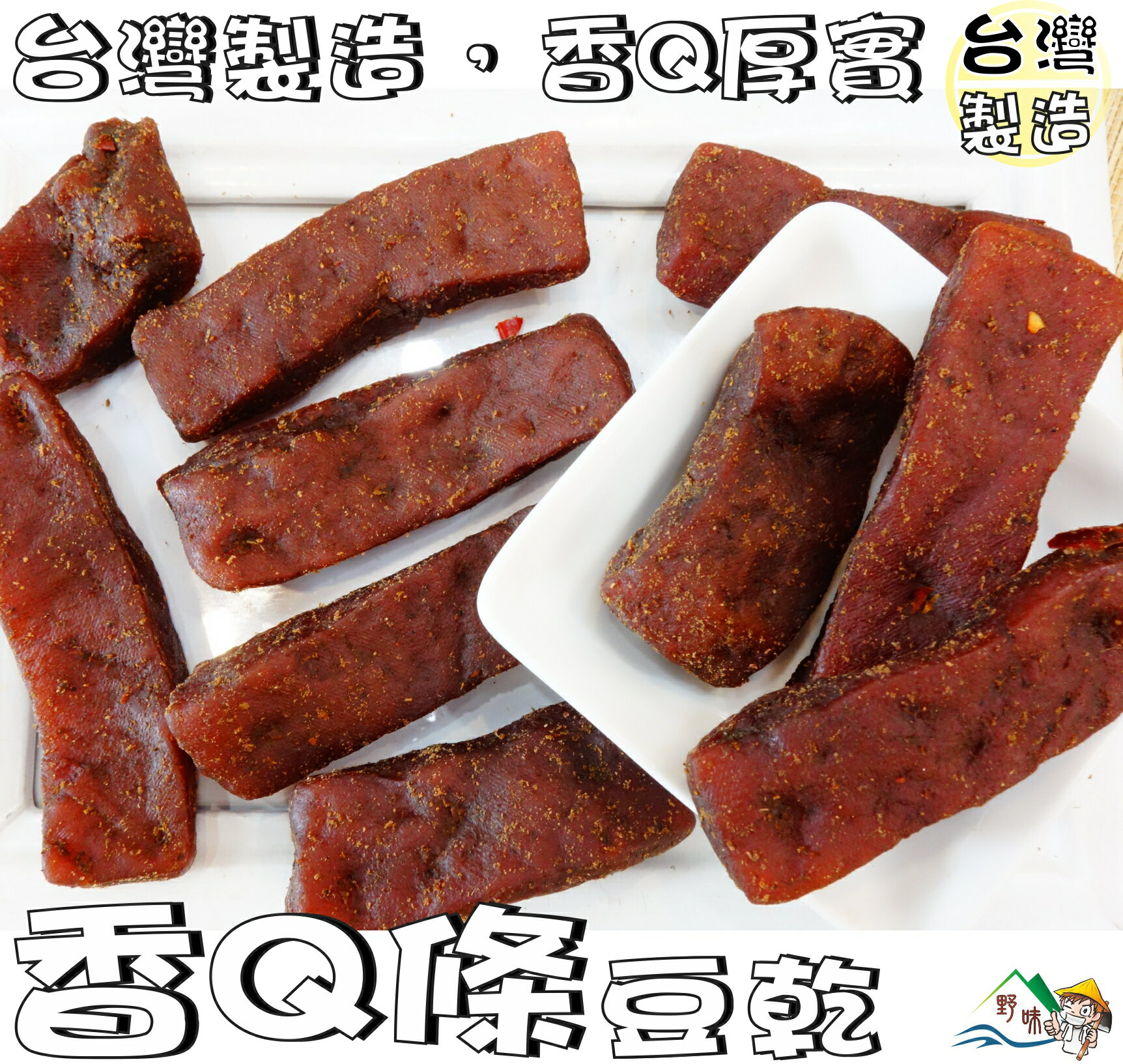 【野味食品】Q條豆干(純素豆乾,200g/包,470g/包,桃園實體店面出貨)豆干塊,塊狀豆干