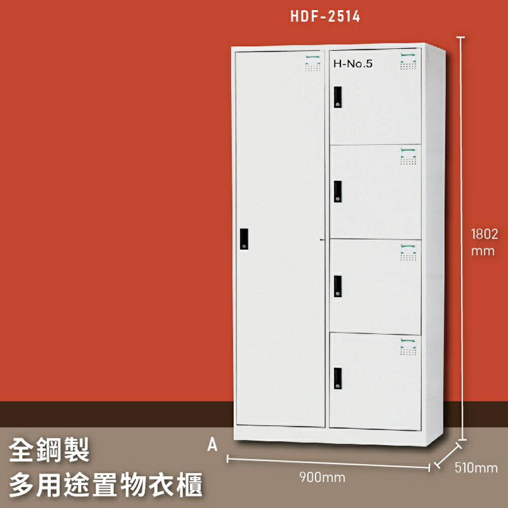 【MIT台灣製】大富 HDF-2514 全鋼製多用途置物衣櫃 置物櫃 收納櫃 員工櫃 衣櫃 收納第一首選