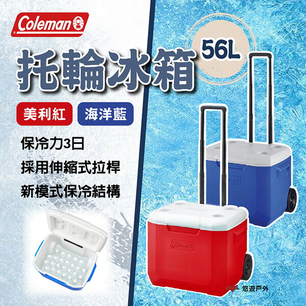 【Coleman】56L美利紅/海洋藍 託輪冰箱冰桶 保冷力3日 伸縮式拉桿 抗菌 底部墊高 登山 野炊 露營 悠遊戶外