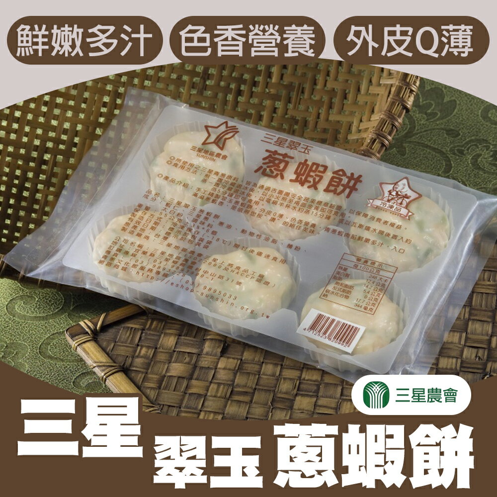 【三星農會】三星翠玉蔥蝦餅-55g-6個-包 (3包組)