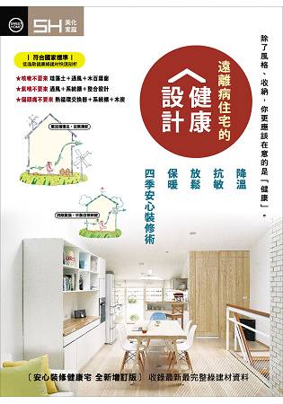 遠離病住宅的健康設計：降溫、抗敏、放鬆、保暖 四季安心裝修術 | 拾書所