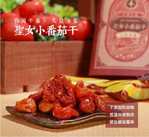 集元果-聖女小番茄乾(袋裝)