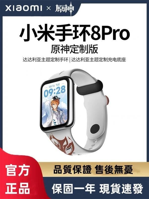 小米手環8Pro 原神定製版 聯名限定達達利亞主體定製手環手辦禮盒 運動防水手環