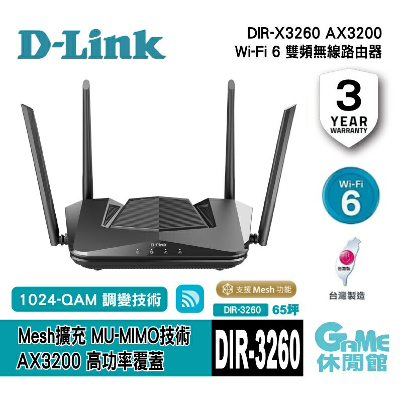 【滿額折120 最高3000回饋】D-Link 友訊 DIR-X3260 AX3200 Wi-Fi 6 雙頻無線路由器【現貨】【GAME休閒館】IP0700