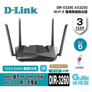 【滿額折120 最高3000回饋】D-Link 友訊 DIR-X3260 AX3200 Wi-Fi 6 雙頻無線路由器【現貨】【GAME休閒館】IP0700