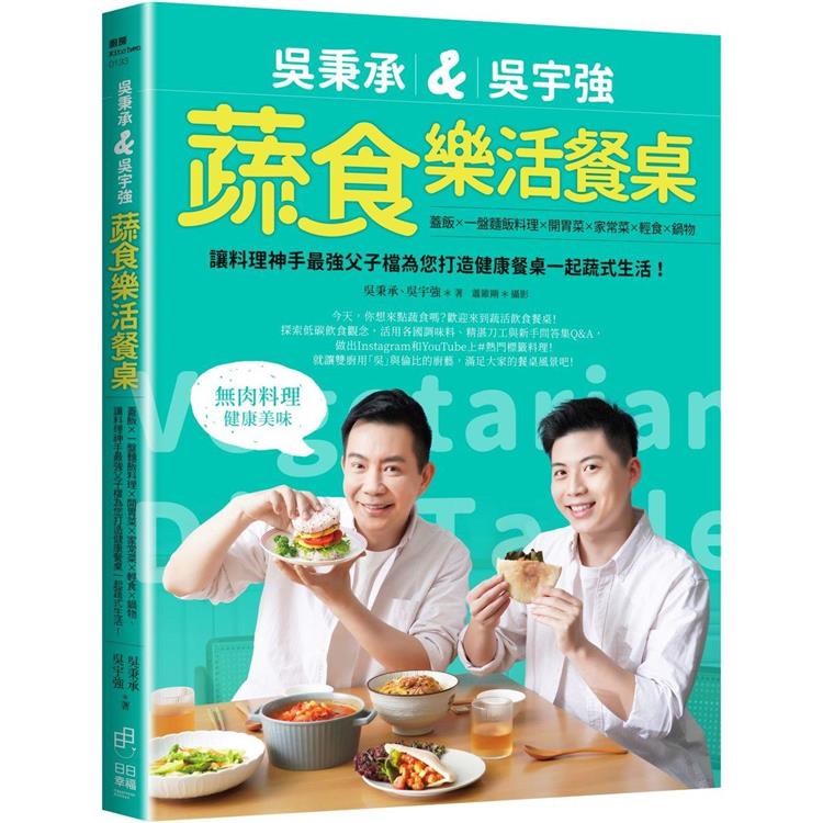 吳秉承&吳宇強蔬食樂活餐桌：蓋飯×一盤麵飯料理×開胃菜×家常菜×輕食×鍋物，讓料理神手最強父子檔為您打造健康餐桌一起蔬式生活！
