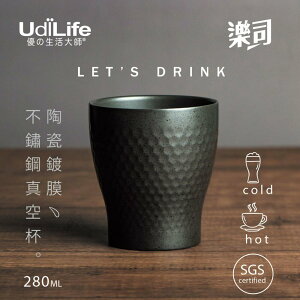 UdiLife 生活大師 樂司陶瓷鍍膜真空鋼杯280ml
