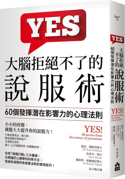 大腦拒絕不了的說服術：60個發揮潛在影響力的心理法則【城邦讀書花園】