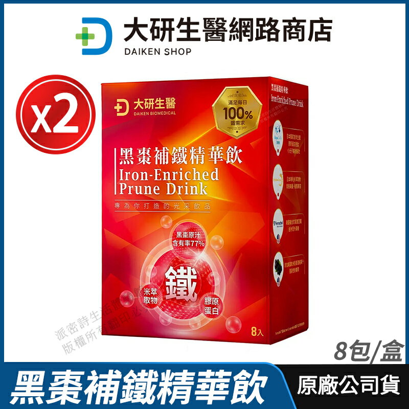 [限時促銷] 大研生醫 黑棗補鐵精華飲 2盒優惠 黑棗原汁 現貨 公司貨 維生素B群+C+甘氨酸亞鐵 青春美麗 8包/盒