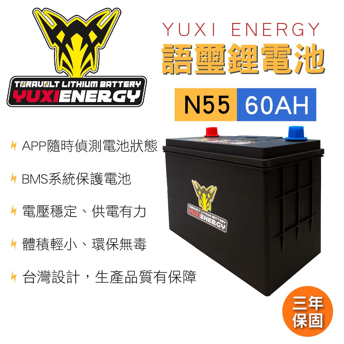 真便宜 YUXI ENERGY 語璽智慧鋰電池 N55 L(60AH) 汽車電瓶