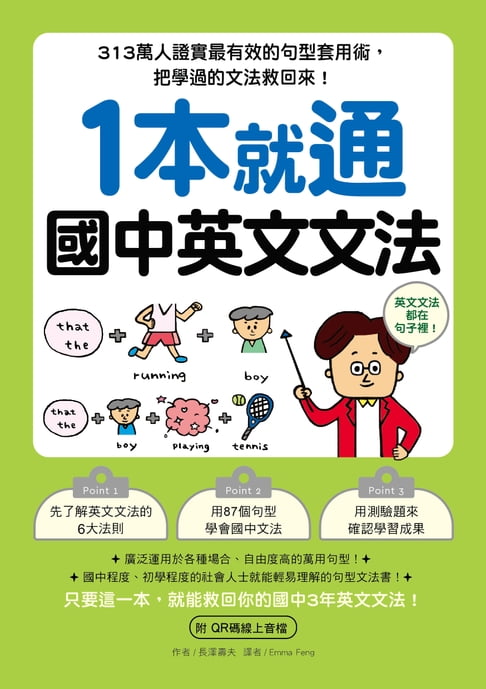 【電子書】1本就通 國中英文文法 0