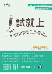 1試就上—2015律師、司法官第一試模擬試題大全