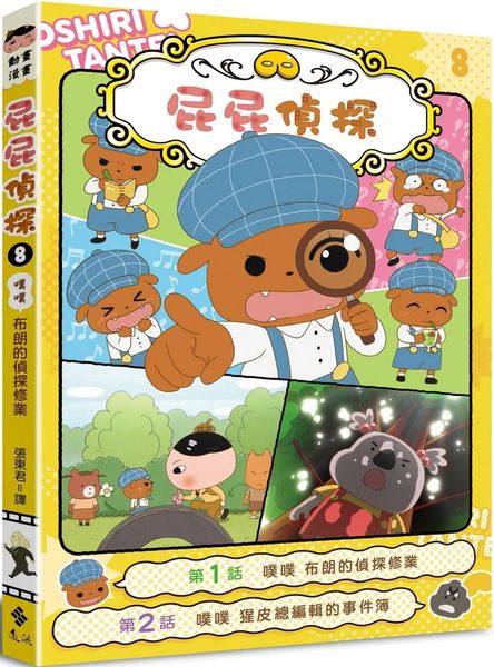 屁屁偵探動畫漫畫8 噗噗 布朗的偵探修業【城邦讀書花園】