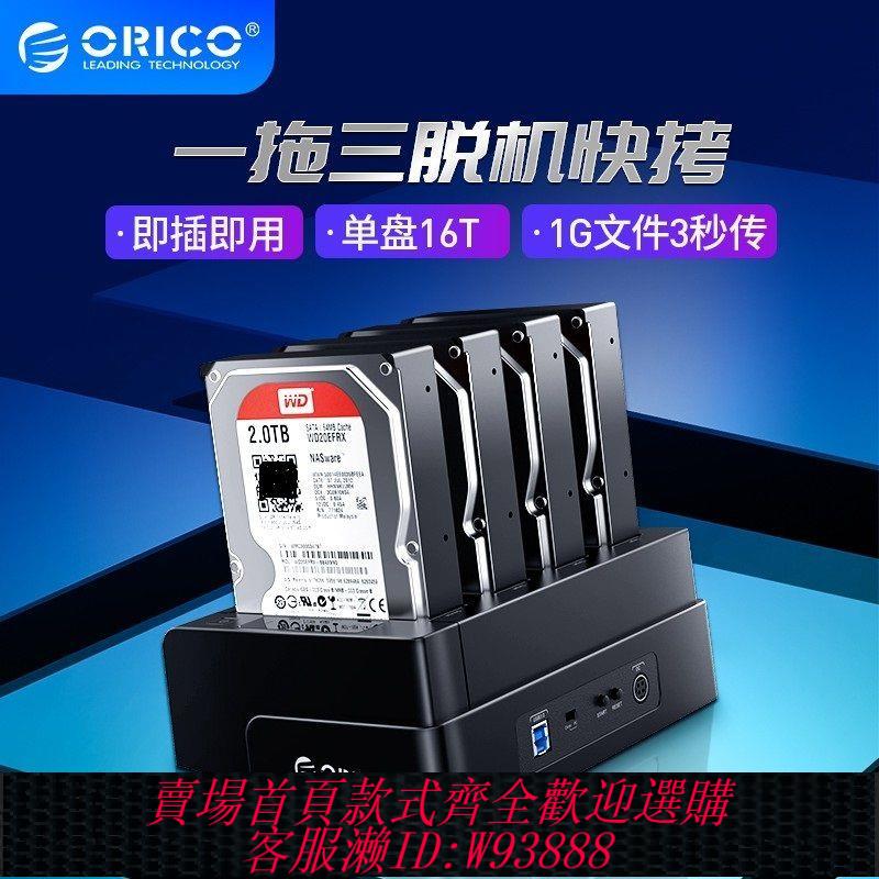 ORICO 多盤位USB3.0移動硬碟盒離線拷貝機SATA串列埠硬碟底座