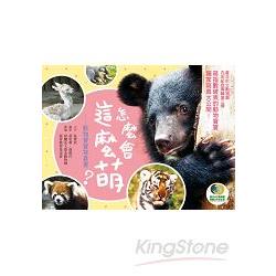 怎麼會這麼萌？動物寶寶寫真書 | 拾書所