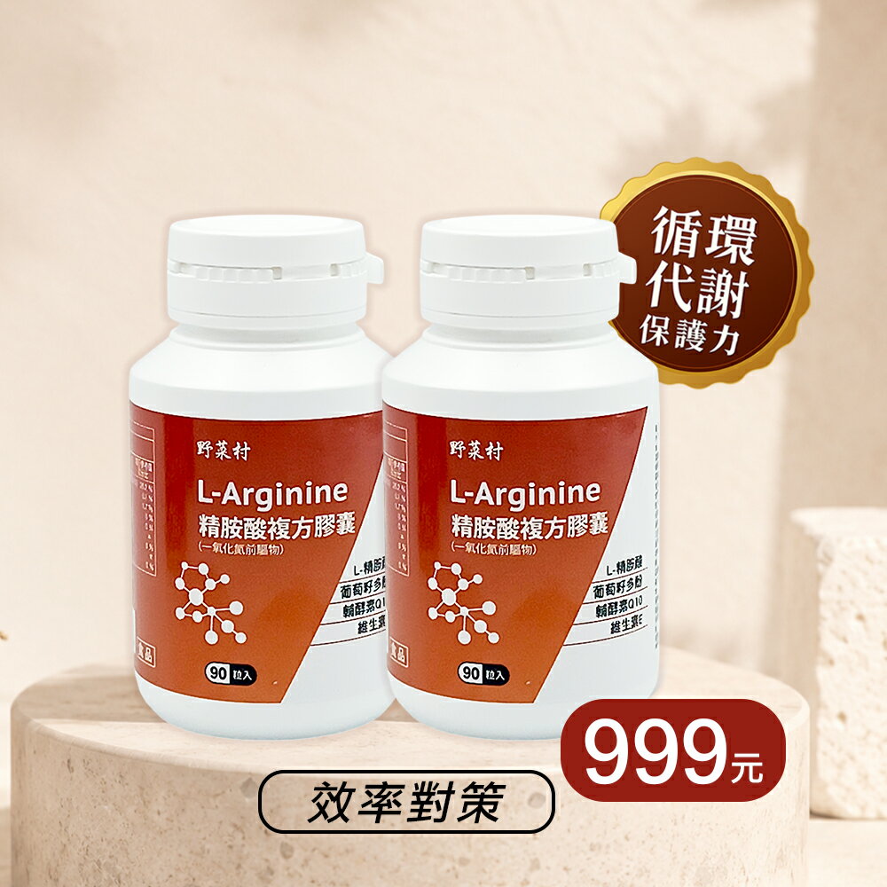 優惠組  野菜村 精胺酸複方膠囊/一氧化氮前驅物 L-Arginine 90粒