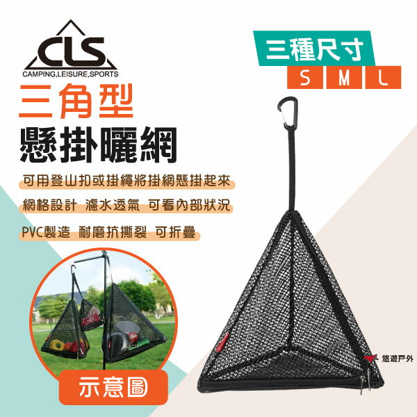 【CLS】三角型戶外懸掛曬網 S/M/L 瀝水網袋 化妝包 戶外包 吊燈掛包 掛勾網袋 野炊 露營 悠遊戶外