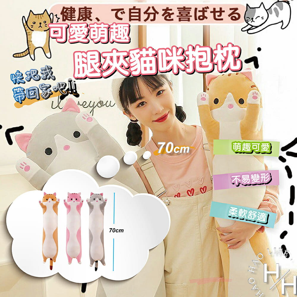 【好好生活】現貨✨70cm長條貓抱枕 抱枕玩具 可愛貓咪 孕婦枕頭 可愛睡覺抱枕 靠枕 長抱枕 聖誕節 交換禮物