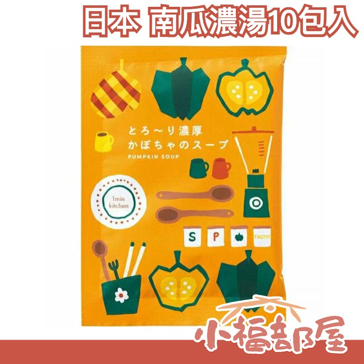 【10包入】日本 南瓜濃湯 超濃郁 蔬菜 即時沖泡 沖泡食品 宵夜 辦公室 團購 湯品【小福部屋】