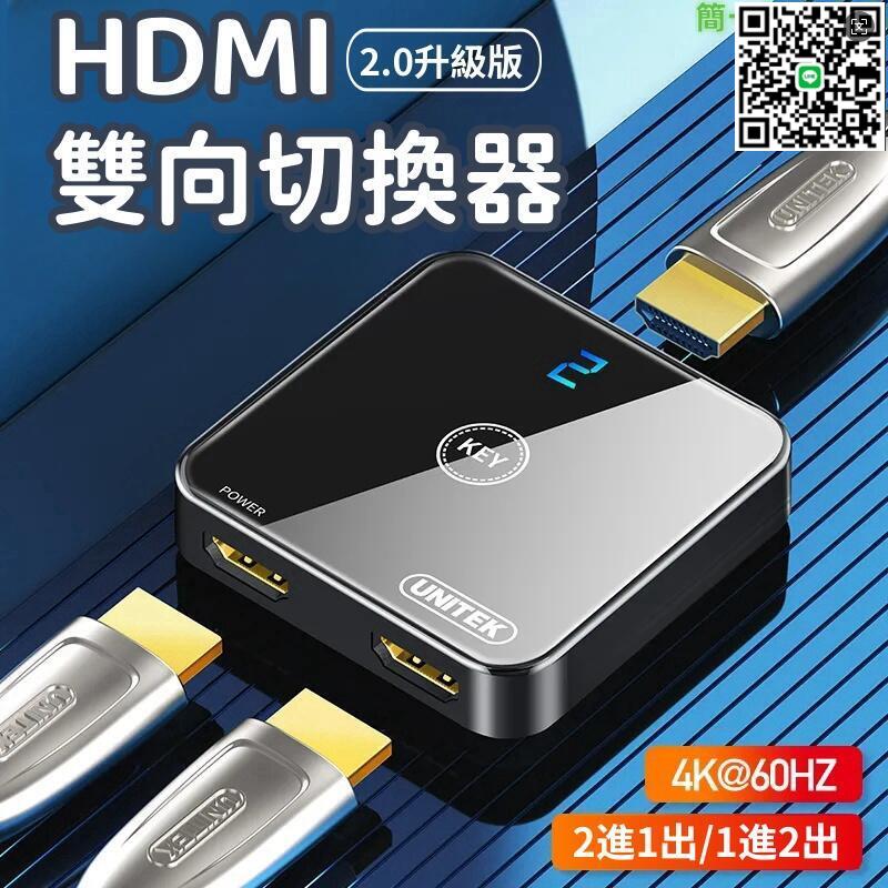 【千羽家居】【HDMI雙向切換器】切換器 轉換器 HDMI分配器 一分二切換器 二進一出轉換 4K高畫質分線器 雙向切換分配