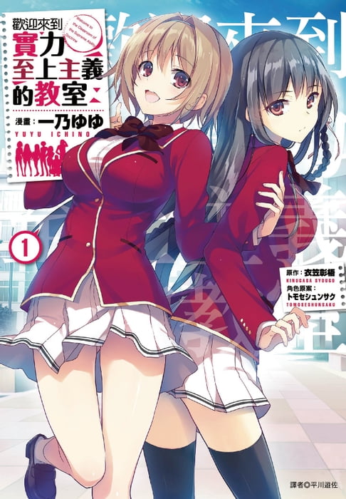 【電子書】歡迎來到實力至上主義的教室(1) 0