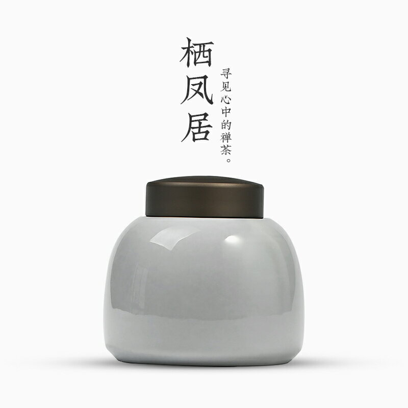 棲鳳居日式簡約茶葉罐家用錫蓋陶瓷密封罐功夫茶具茶倉手工存茶罐