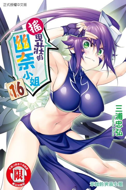 【電子書】搖曳莊的幽奈小姐 (16)